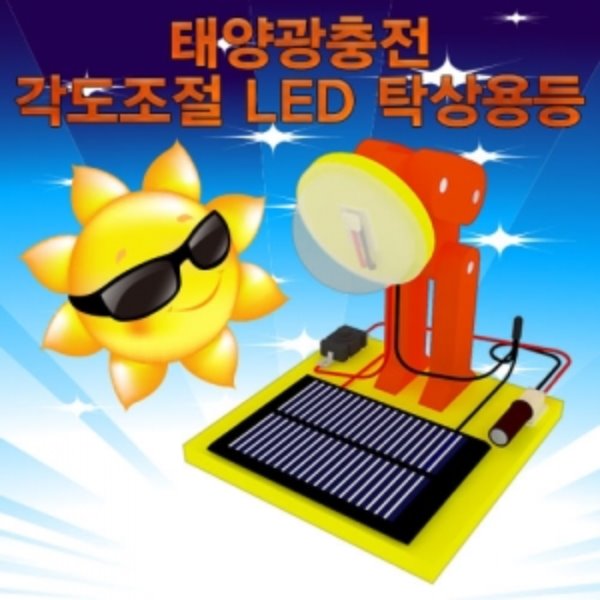 태양광충전 각도조절 LED탁상용등