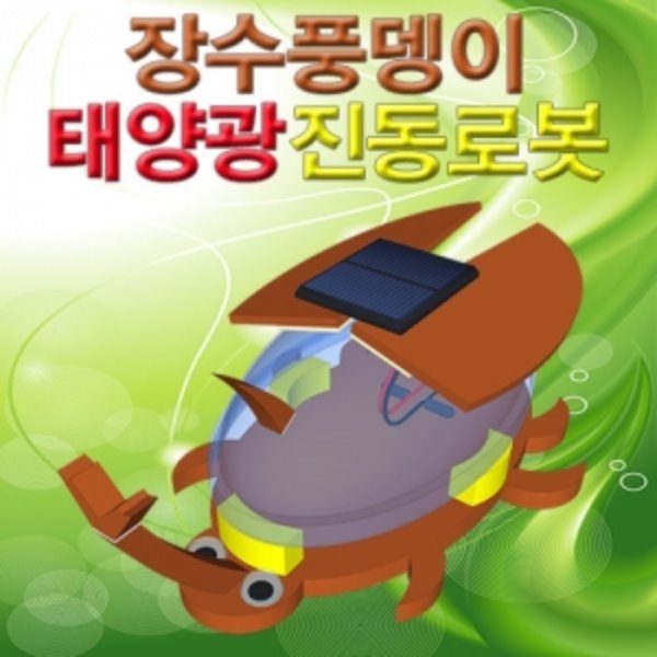 장수풍뎅이 태양광진동로봇(1인용/5인용)