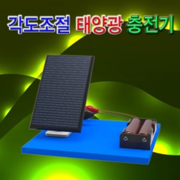각도조절 태양광 충전기(충전기/충전기 2개 포함)
