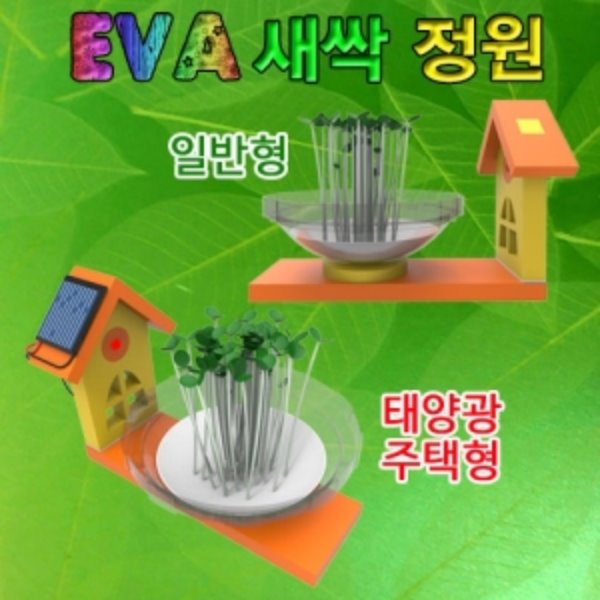 새싹 정원 만들기(일반형/태양광 주택형)(5인용)