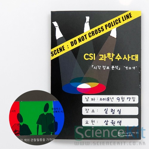 CSI 과학수사대: 시각 정보 분석, 빛과 색 (4인)
