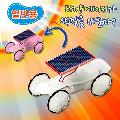 [일반용] 태양광 자동차 카멜레온 만들기
