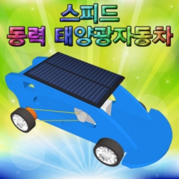 스피드 동력 태양광자동차