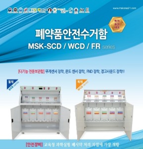 폐약품안전수거함 MSK-FR series
