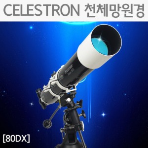 CELESTRON 천체망원경(80DX)