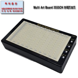 Multi Art Board 브레드보드 (MAB 3555CH)
