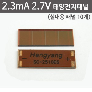 2.3mA 2.7V 실내용 태양전지패널(10개) 3세트