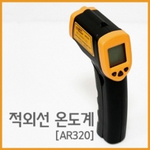 적외선 온도계(AR320)