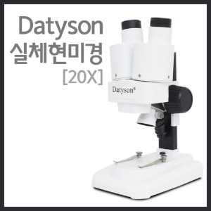 Datyson 실체현미경(20X)