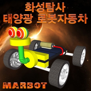 화성탐사태양광로봇자동차(마봇)-1인용/5인용