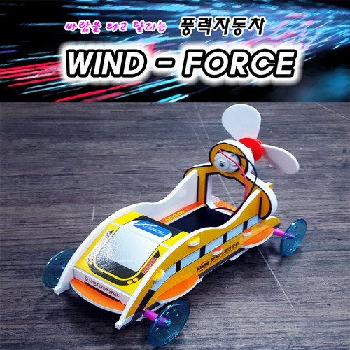 풍력자동차 Wind-Force 만들기