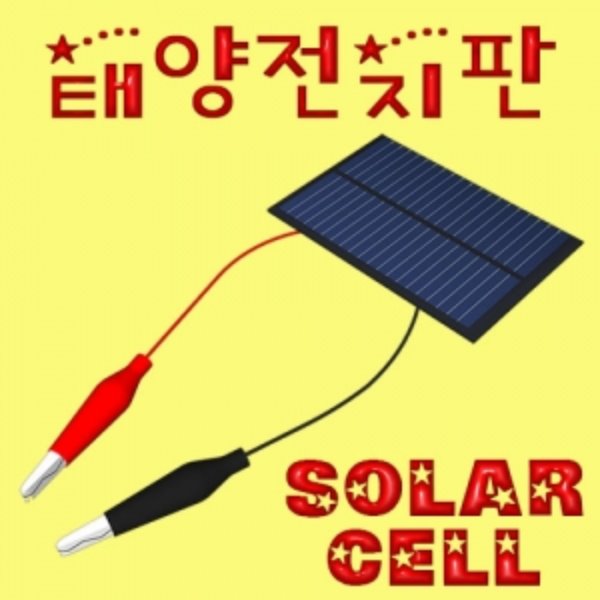 태양전지판(솔라셀)-3종류