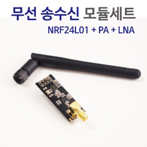 무선송수신모듈세트(NRF24L01+PA+LNA)