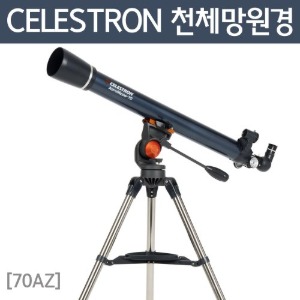 CELESTRON 천체망원경(70AZ)