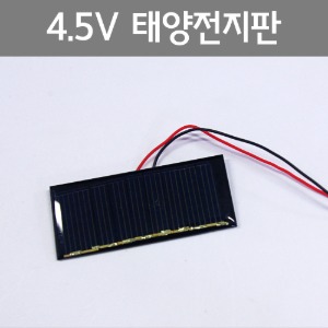4.5V 태양전지판 2SET