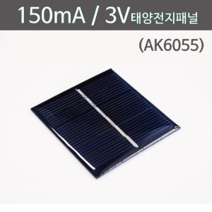 150mA 3V 태양전지패널(AK6055)