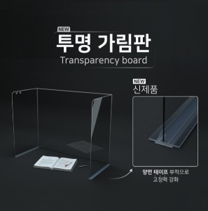 3단 투명 쫄대 가림판/칸막이 (10 SET)