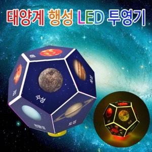 태양계행성 LED투영기(5인용)