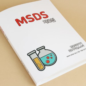 MSDS 자료집 - 개인구매불가