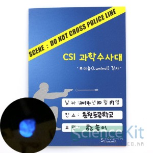 CSI 과학수사대: 혈흔 감식, 루미놀(Luminol) 검사 (4인)